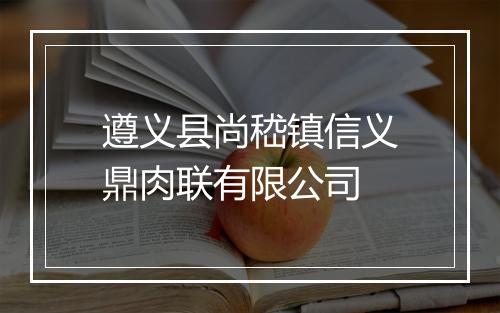 遵义县尚嵇镇信义鼎肉联有限公司