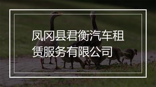 凤冈县君衡汽车租赁服务有限公司