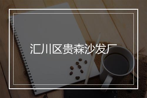汇川区贵森沙发厂