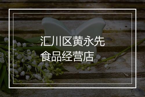 汇川区黄永先食品经营店