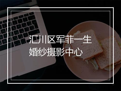 汇川区军菲一生婚纱摄影中心