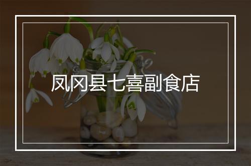 凤冈县七喜副食店