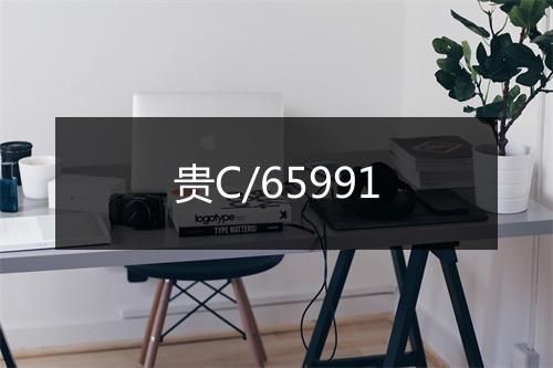 贵C/65991