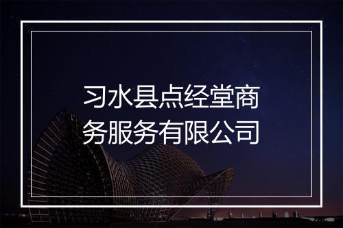 习水县点经堂商务服务有限公司
