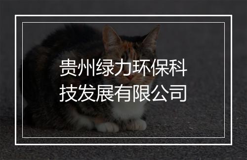 贵州绿力环保科技发展有限公司