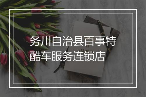 务川自治县百事特酷车服务连锁店