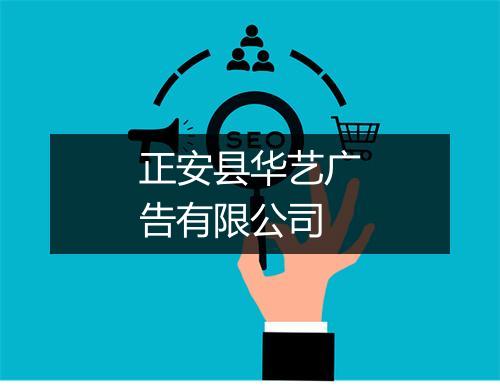 正安县华艺广告有限公司