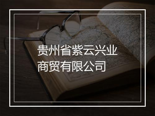 贵州省紫云兴业商贸有限公司