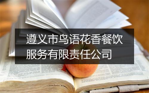 遵义市鸟语花香餐饮服务有限责任公司