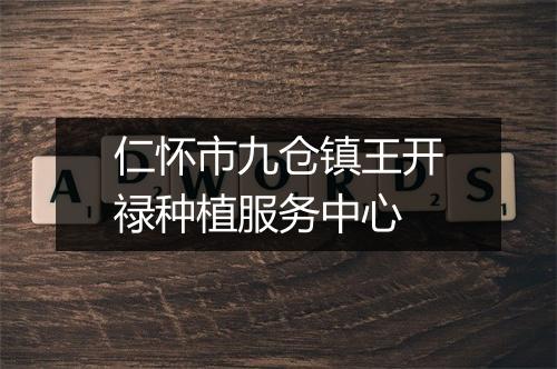 仁怀市九仓镇王开禄种植服务中心