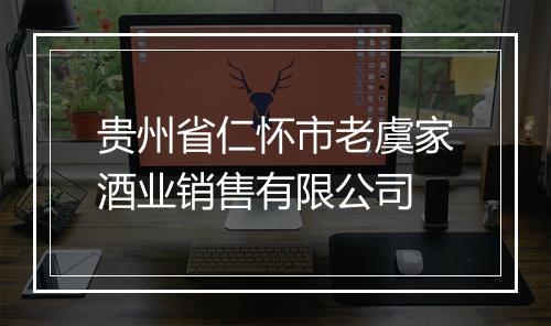 贵州省仁怀市老虞家酒业销售有限公司