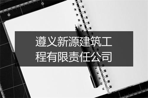 遵义新源建筑工程有限责任公司