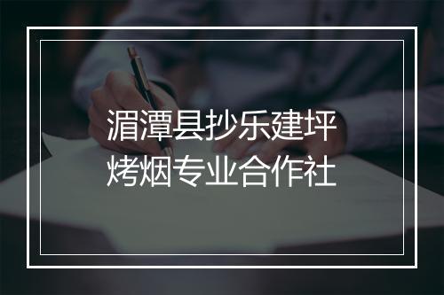 湄潭县抄乐建坪烤烟专业合作社