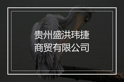 贵州盛洪玮捷商贸有限公司