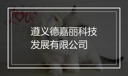 遵义德嘉丽科技发展有限公司
