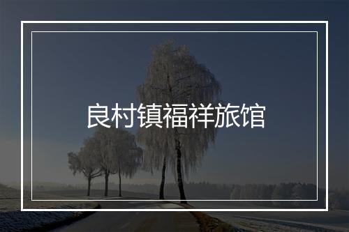 良村镇福祥旅馆