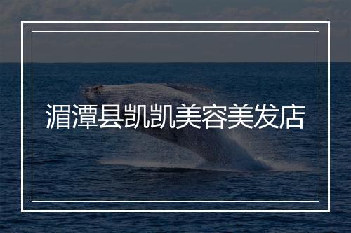 湄潭县凯凯美容美发店