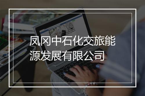 凤冈中石化交旅能源发展有限公司