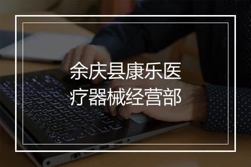 余庆县康乐医疗器械经营部