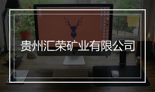 贵州汇荣矿业有限公司