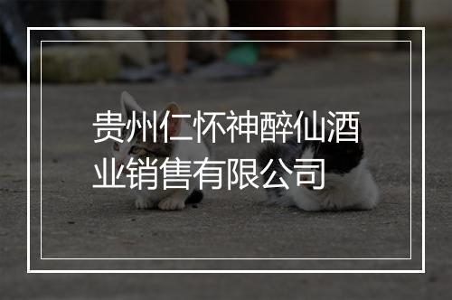 贵州仁怀神醉仙酒业销售有限公司