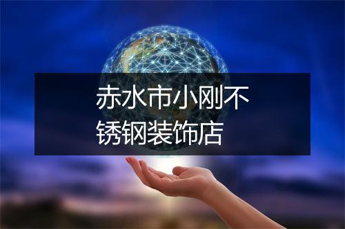 赤水市小刚不锈钢装饰店