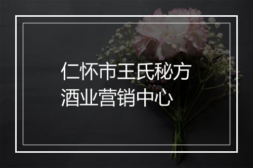 仁怀市王氏秘方酒业营销中心