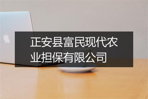 正安县富民现代农业担保有限公司