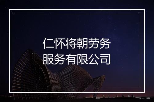 仁怀将朝劳务服务有限公司