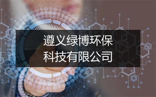 遵义绿博环保科技有限公司