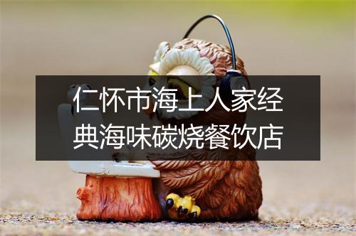 仁怀市海上人家经典海味碳烧餐饮店