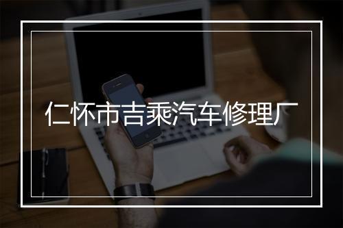 仁怀市吉乘汽车修理厂