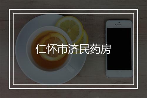 仁怀市济民药房