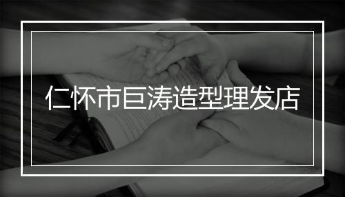 仁怀市巨涛造型理发店