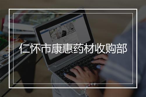 仁怀市康惠药材收购部