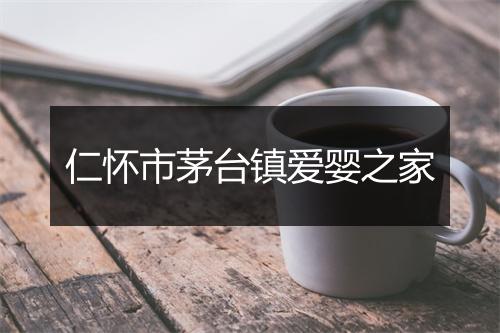 仁怀市茅台镇爱婴之家