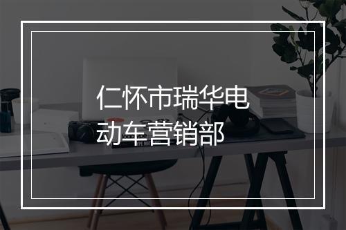 仁怀市瑞华电动车营销部
