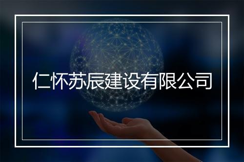 仁怀苏辰建设有限公司