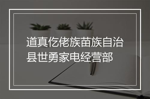 道真仡佬族苗族自治县世勇家电经营部