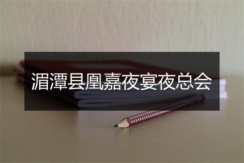 湄潭县凰嘉夜宴夜总会