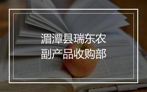 湄潭县瑞东农副产品收购部
