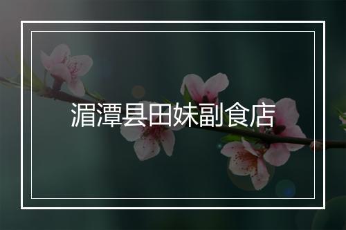 湄潭县田妹副食店
