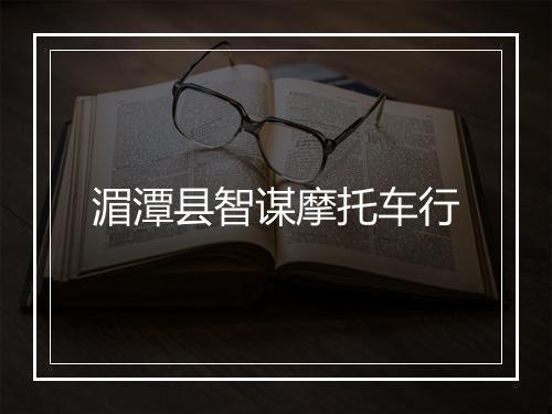 湄潭县智谋摩托车行