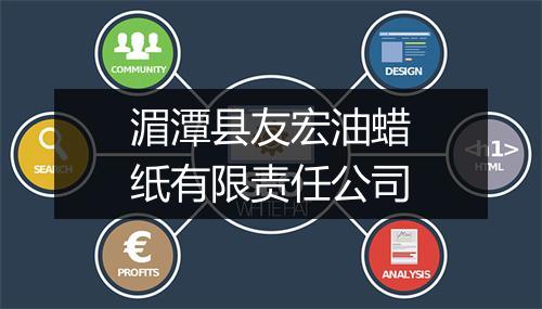湄潭县友宏油蜡纸有限责任公司