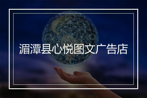 湄潭县心悦图文广告店