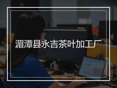 湄潭县永吉茶叶加工厂