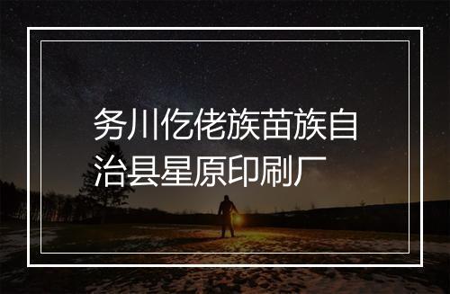 务川仡佬族苗族自治县星原印刷厂