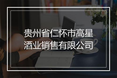 贵州省仁怀市高星酒业销售有限公司