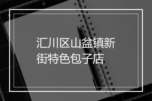 汇川区山盆镇新街特色包子店