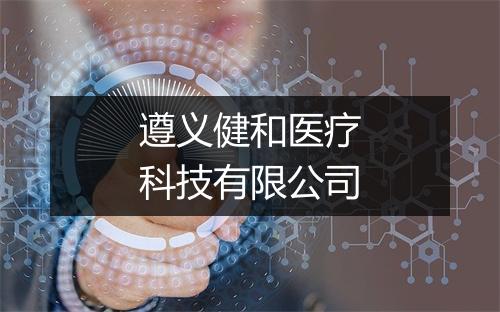 遵义健和医疗科技有限公司